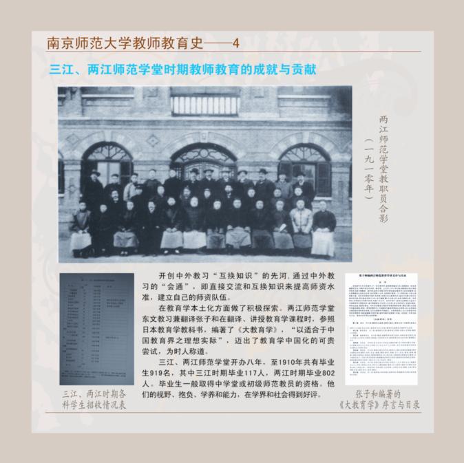 南京师范大学教师教育史--4 三江、两江师范学堂时期教师教育的成就与贡献
