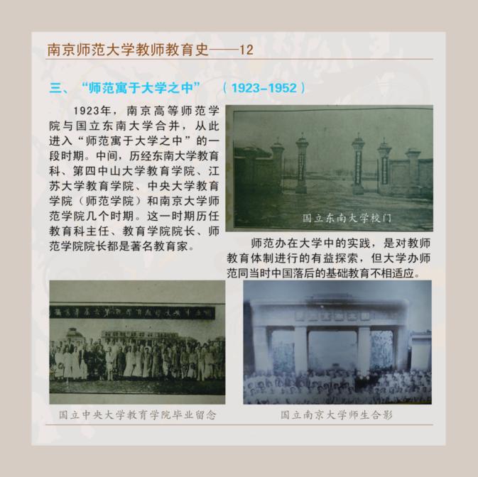 南京师范大学教师教育史--12 三、“师范寓于大学之中”(1923-1952)