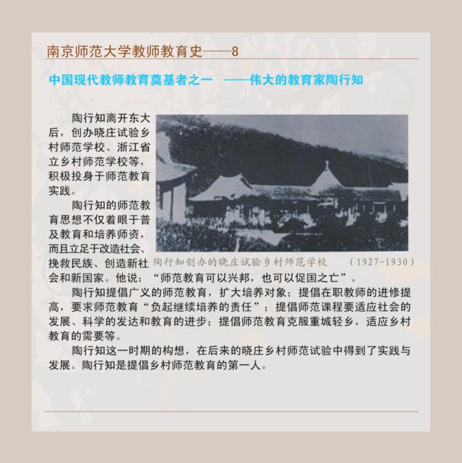 南京师范大学教师教育史--8 中国现代教师教育奠基者之一--伟大的教育家陶行知