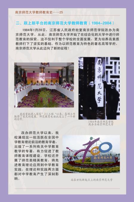 南京师范大学教师教育史--25 二、跃上新平台的南京师范大学教师教育(1984-2004)