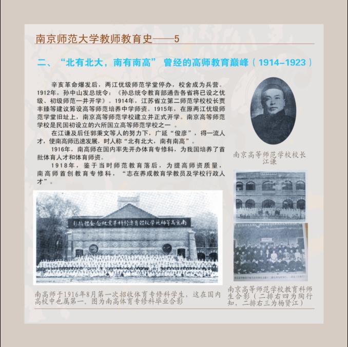 南京师范大学教师教育史--5 二、“北有北大,南有南高”曾经的高师教育巅峰(1914-1923)