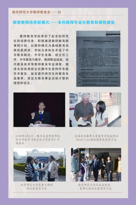 南京师范大学教师教育史--32 探索教师培养新模式--本科教师专业化教育新课程建设