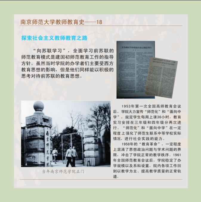 南京师范大学教师教育史--18 探索社会主义教师教育之路
