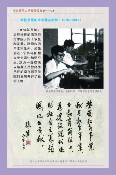 南京师范大学教师教育史--23 一、恢复发展的南京师范学院(1978-1983)