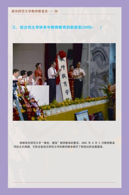 南京师范大学教师教育史--30 三、综合性大学体系中教师教育的新探索(2005-)<br /> 