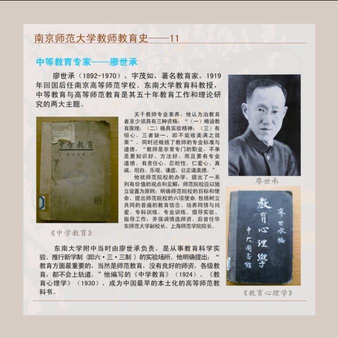 南京师范大学教师教育史--11 中等教育专家--廖世承