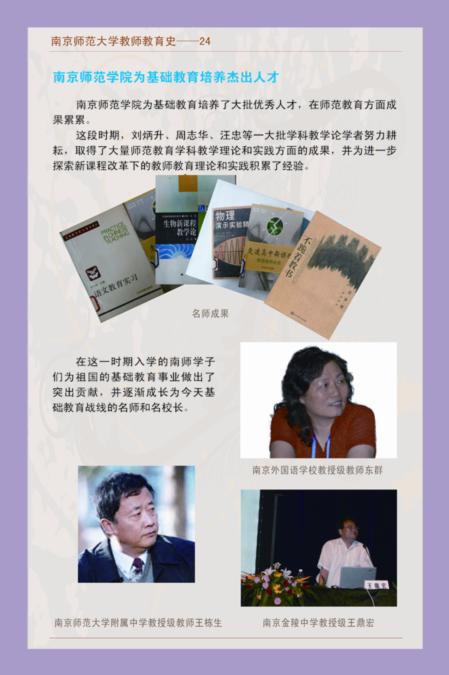 南京师范大学教师教育史--24 南京师范学院为基础教育培养杰出人才