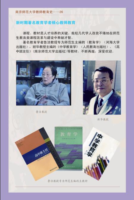 南京师范大学教师教育史--26 新时期著名教育学者倾心教师教育