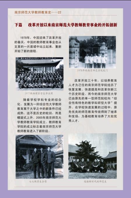 南京师范大学教师教育史--22 下篇 改革开放以来南京师范大学教师教育事业的开拓创新
