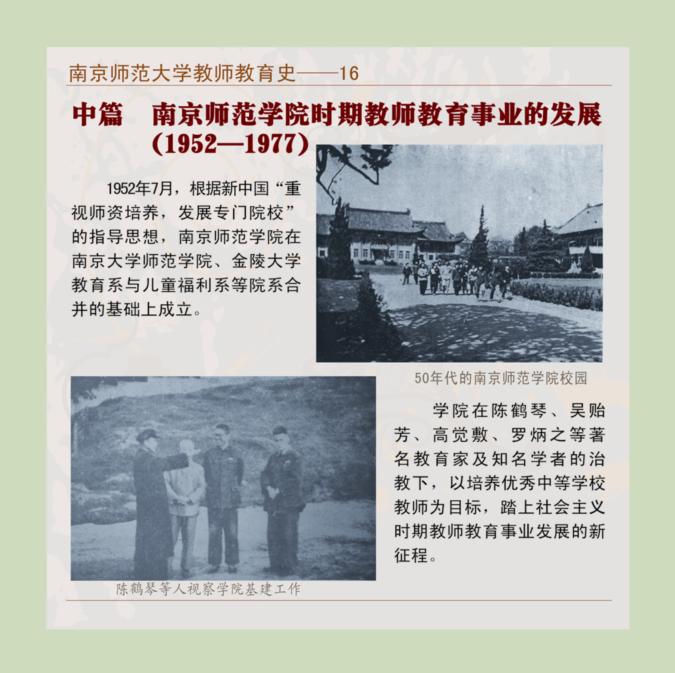 南京师范大学教师教育史--16 中篇 南京师范学院时期教师教育事业的发展(1952-1977)