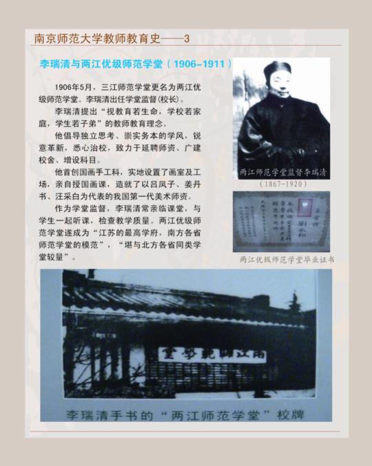 南京师范大学教师教育史--3 李瑞清与两江优级师范学堂(1906-1911)