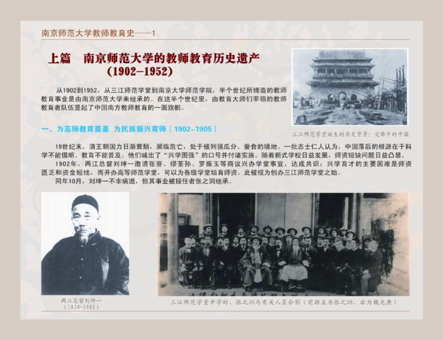 南京师范大学教师教育史--1 上篇 南京师范大学的教师教育遗产(1902-1952)