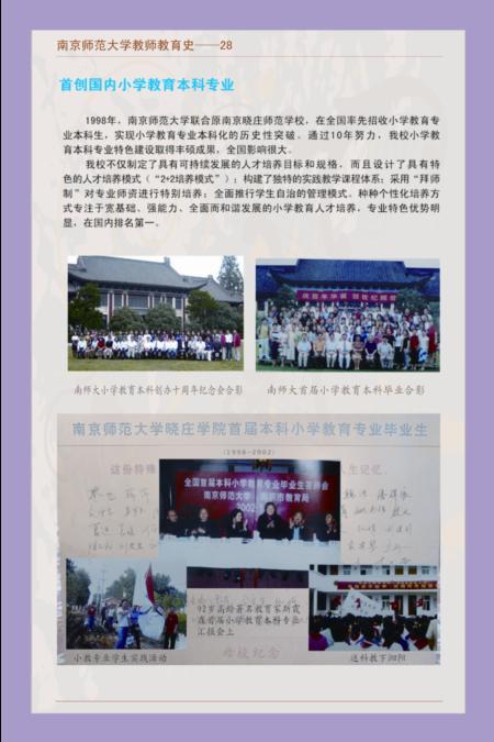 南京师范大学教师教育史--28 首创国内小学教育本科专业
