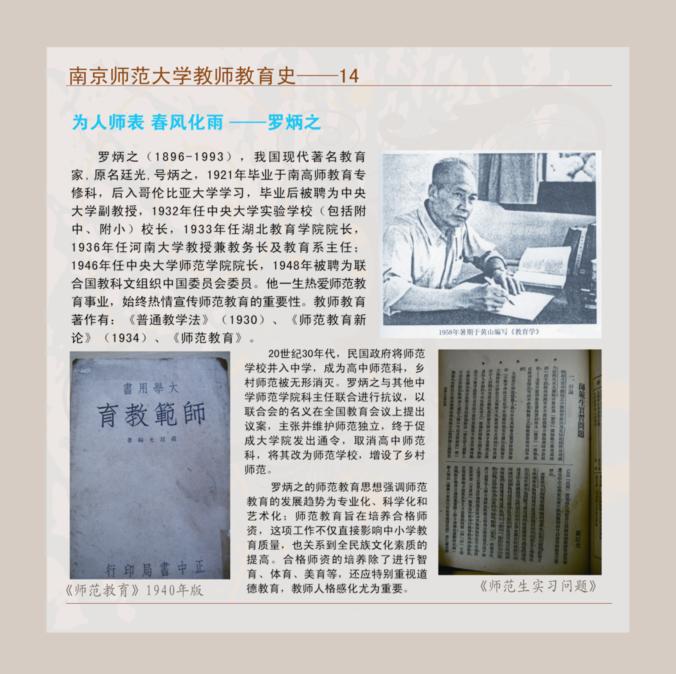 南京师范大学教师教育史--14 为人师表 春风化雨--罗炳之